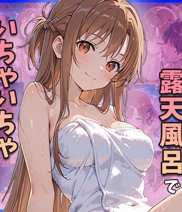 結○明○奈と露天風呂でいちゃいちゃえっちする｜d_836739