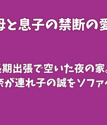 父の長期出張で空いた夜の家。義母の玲奈が連れ子の誠をソファへ誘う｜d_836746