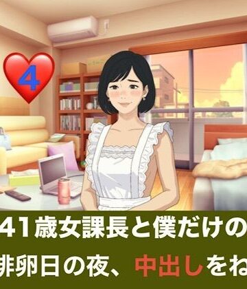 続・41歳女課長と僕だけの秘密 第四話 排卵日の夜、中出しをねだる潤んだ瞳と授かった奇跡｜d_836752