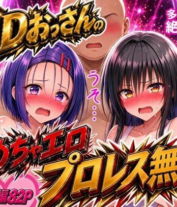 EDおっさんのめちゃエロプロレス無双！〜多々内家の絶倫伝説〜｜d_836768