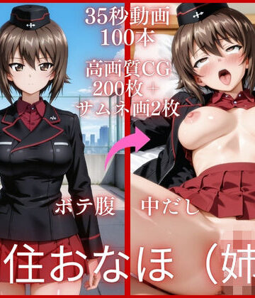 西住おなほ（姉）【大ボリューム動画約1時間＆CG202枚！】｜d_836810