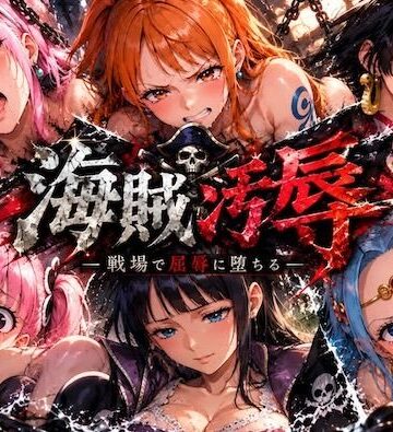 海賊汚辱〜戦場で屈辱に堕ちる〜｜d_836813