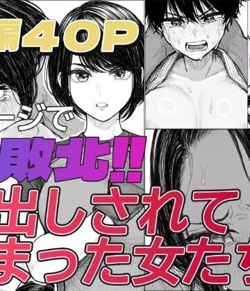 1ページで即敗北！！中出しされてしまった女たち｜d_836821