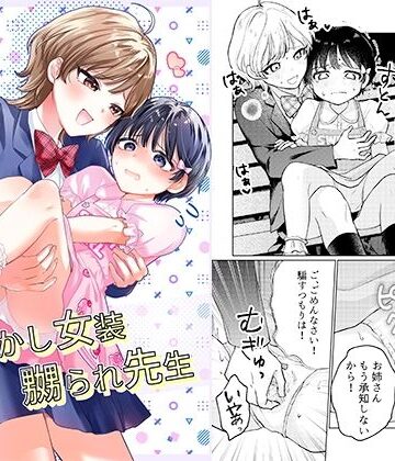 おめかし女装嬲られ先生｜d_836828