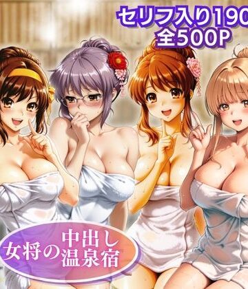 【女将の中出し温泉宿】お背中流しますか？それとも子宮に出しますか？｜d_836841
