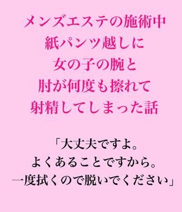 メンズエステの施術中、紙パンツ越しに女の子の腕と肘が何度も擦れて射精してしまった話｜d_836842