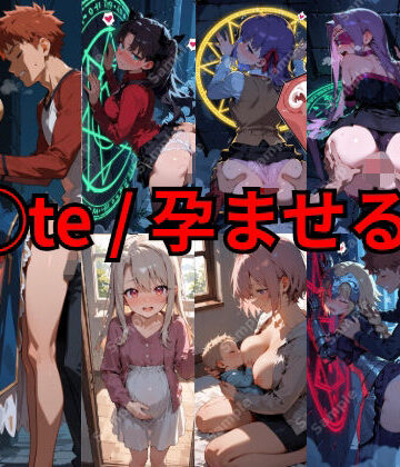 F◯te / 孕ませる夜｜d_836852