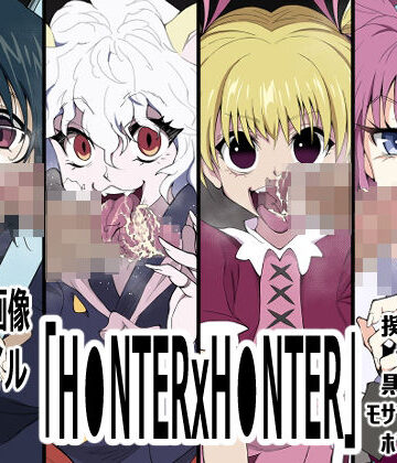 「H●NTERxH●NTER」｜d_836879