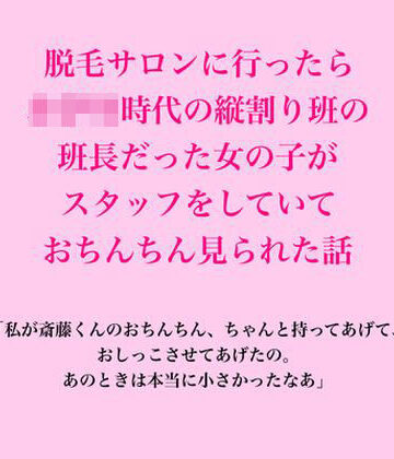 脱毛サロンに行ったら、○○○時代の縦割り班の班長だった女の子がスタッフをしていて、おちんちん見られた話｜d_836908