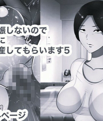 妻が妊娠しないのでお義母さんに代理出産してもらいます5 モノクロ版｜d_836937