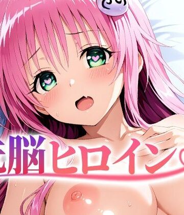 【4K神画質】洗脳ヒロイン〜「ラ〇」編〜｜d_836938