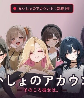 ないしょのアカウント ─そのころ彼女は。─｜d_836956
