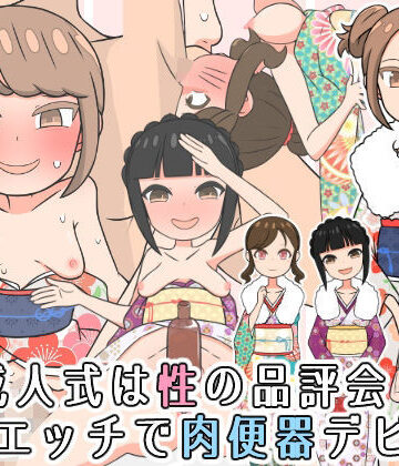 成人式は性の品評会！催●エッチで肉便器デビュー｜d_837032
