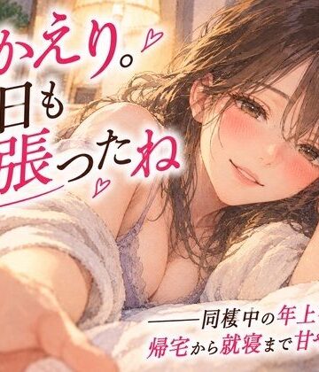 「おかえり。今日も頑張ったね」――同棲中の年上彼女に、帰宅から就寝まで甘やかされる。｜d_837054