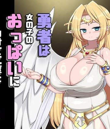 勇者は女の子のおっぱいに負けて二度と戻りませんでした｜d_837065