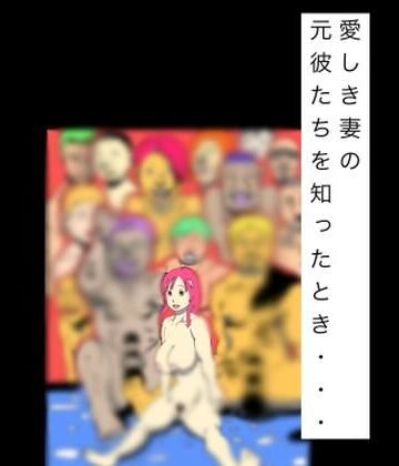 愛しき妻の元彼たちを知ったとき…｜d_837106