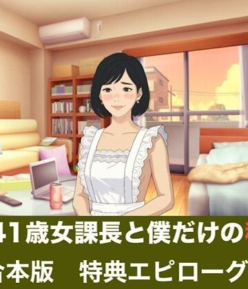 続・41歳女課長と僕だけの秘密 合本版｜d_837122