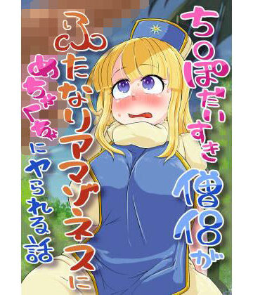 チンポ大好き僧侶がふたなりアマゾネス村でめちゃくちゃにされるお話｜d_837177