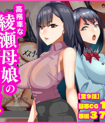 高飛車な綾瀬母娘の快楽調教｜d_837206