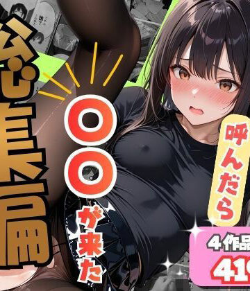 【総集編】デリヘル呼んだら〇〇が来た｜d_837235