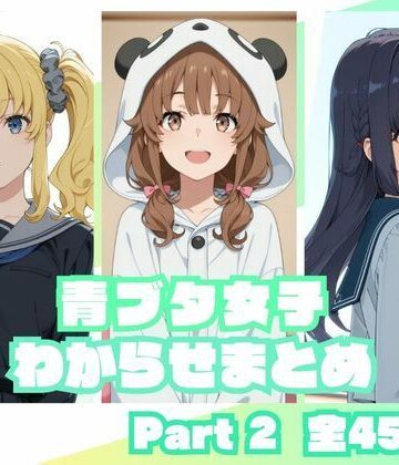 青ブタ女子わからせまとめ Part2｜d_837251