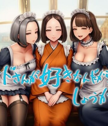 メイドさんが好きなんだからしょうがない｜d_837289