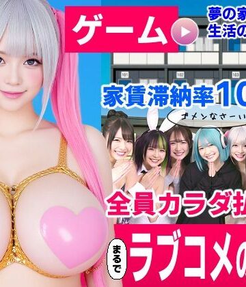 家賃滞納マンション〜家賃はカラダで払います！？〜【大家と滞納女子のラブコメ生活ゲーム】｜d_837297