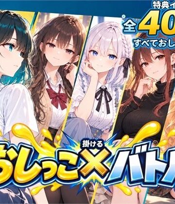 おしっこ×バトル〜どこでもぶっかけ！美女たちの放尿対決〜｜d_837299