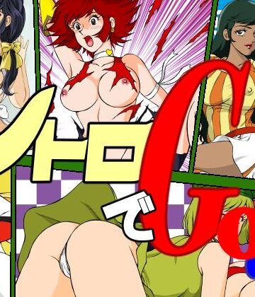 レトロでGo！｜d_837336