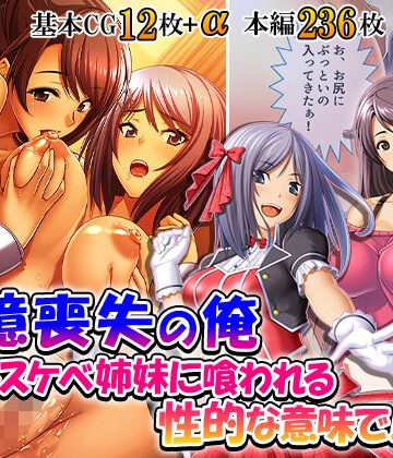 記憶喪失の俺…ドスケベ姉妹に喰われる、性的な意味で！ 3巻｜d_837356