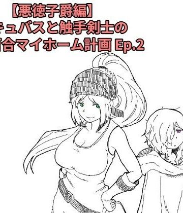 【悪徳子爵編】サキュバスと触手剣士の搾精百合マイホーム計画 Ep.2｜d_837401