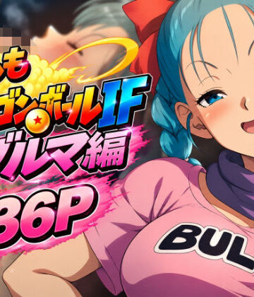 もしもドラ〇ンボールIF:ブ〇マ編｜d_837404