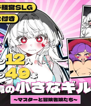 辺境の小さなギルド 〜マスターと冒険者娘たち〜｜d_837431