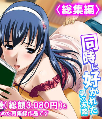 3人の女性に同時に好かれた男の末路 ＜総集編＞｜d_837465
