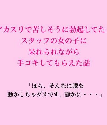 アカスリで苦しそうに勃起してたら、スタッフの女の子に呆れられながら手コキしてもらえた話｜d_837489
