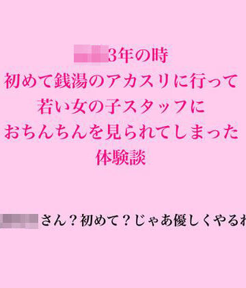 〇校3年の時、初めて銭湯のアカスリに行って若い女の子スタッフにおちんちんを見られてしまった体験談｜d_837500