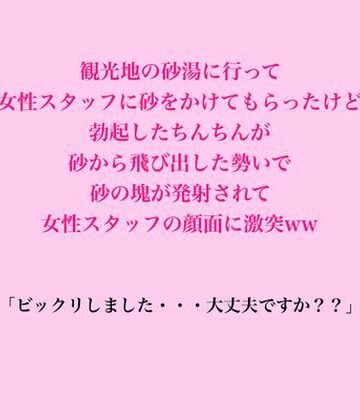 観光地の砂湯に行って女性スタッフに砂をかけてもらったけど、勃起したちんちんが砂から飛び出した勢いで砂の塊が発射されて女性スタッフに激突ww｜d_837512