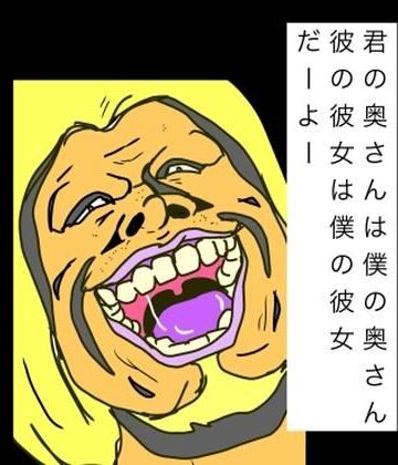 君の奥さんは僕の奥さん彼の彼女は僕の彼女だーよー｜d_837521