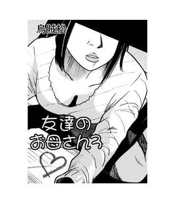 友達のお母さん3｜d_837524