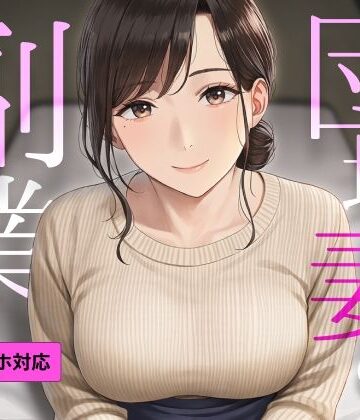 【SEXシミュ】団地妻の副業 〜ご近所さんが教える個別セックス教室〜｜d_837530