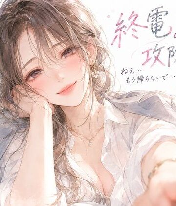 終電の攻防。――帰ろうとする僕の袖を、同僚のお姉さんが掴んだ。｜d_837531