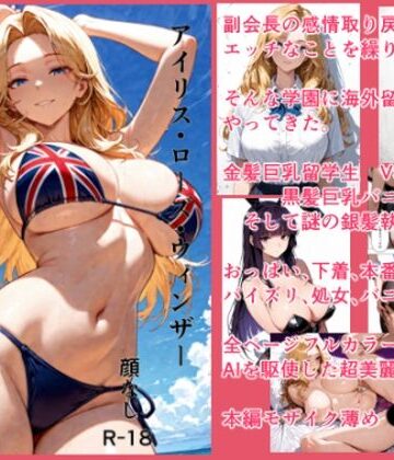 感情がない副会長とやってみた2 〜海外留学生編〜｜d_837565