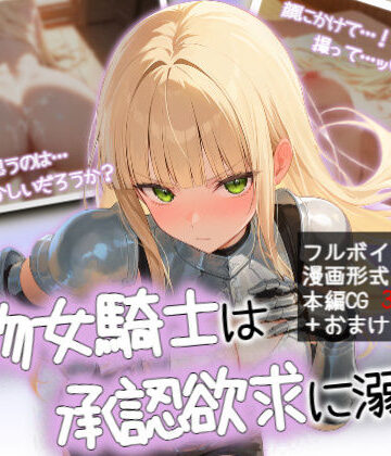 堅物女騎士は承認欲求に溺れる｜d_837566