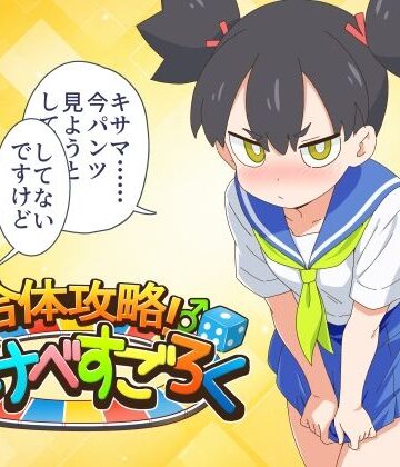 合体攻略！ すけべすごろく｜d_837567