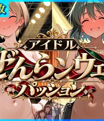 アイドルぜんランウェイーパッションー｜d_837573