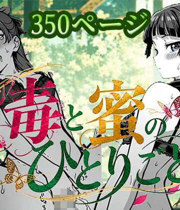 毒と密のひとりごと｜d_837577