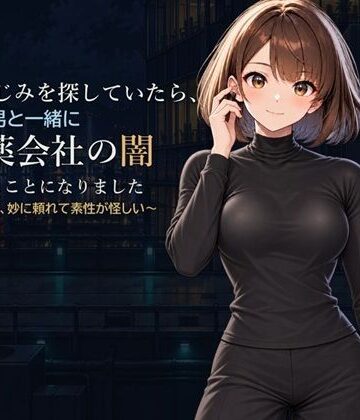 幼なじみを探していたら、変な男と一緒に製薬会社の闇を探ることになりました｜d_837579