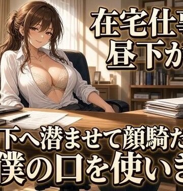 仕事中の机の下で上司に顔を埋められる｜d_837582