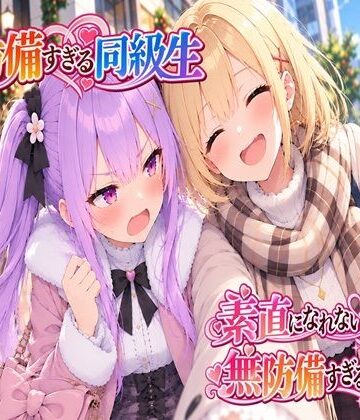 無防備すぎる同級生に、理性が追いつかなかった話 第18話「素直になれない私と、無防備すぎる彼女」｜d_837607