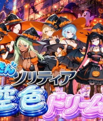 【ハロウィン編】どっきんソリティア空色ドリームスVol3｜d_837621